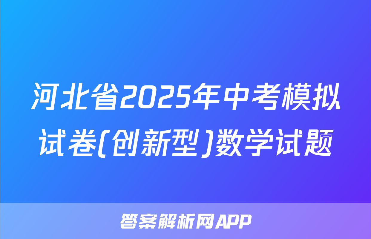 河北省2025年中考模拟试卷(创新型)数学试题