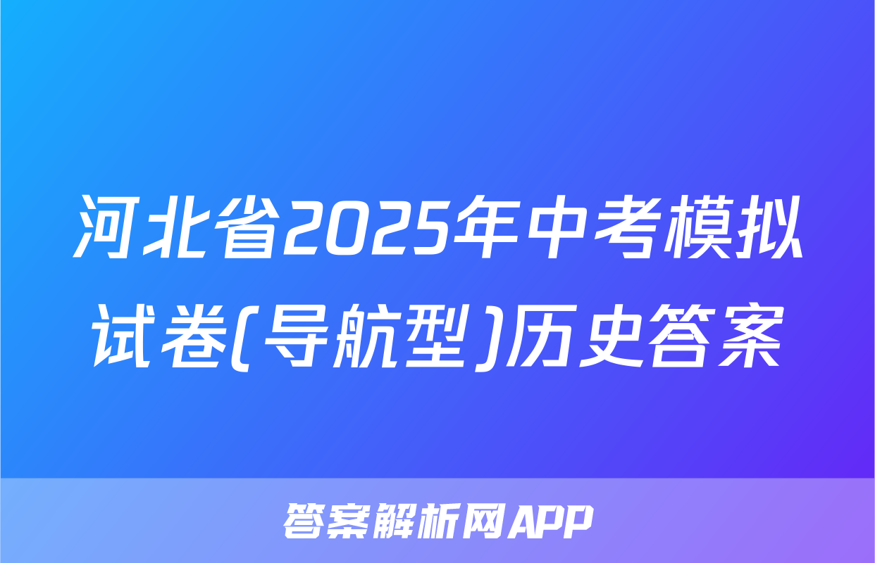 河北省2025年中考模拟试卷(导航型)历史答案