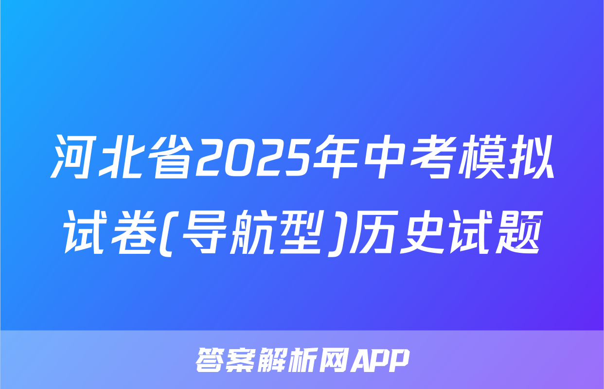河北省2025年中考模拟试卷(导航型)历史试题
