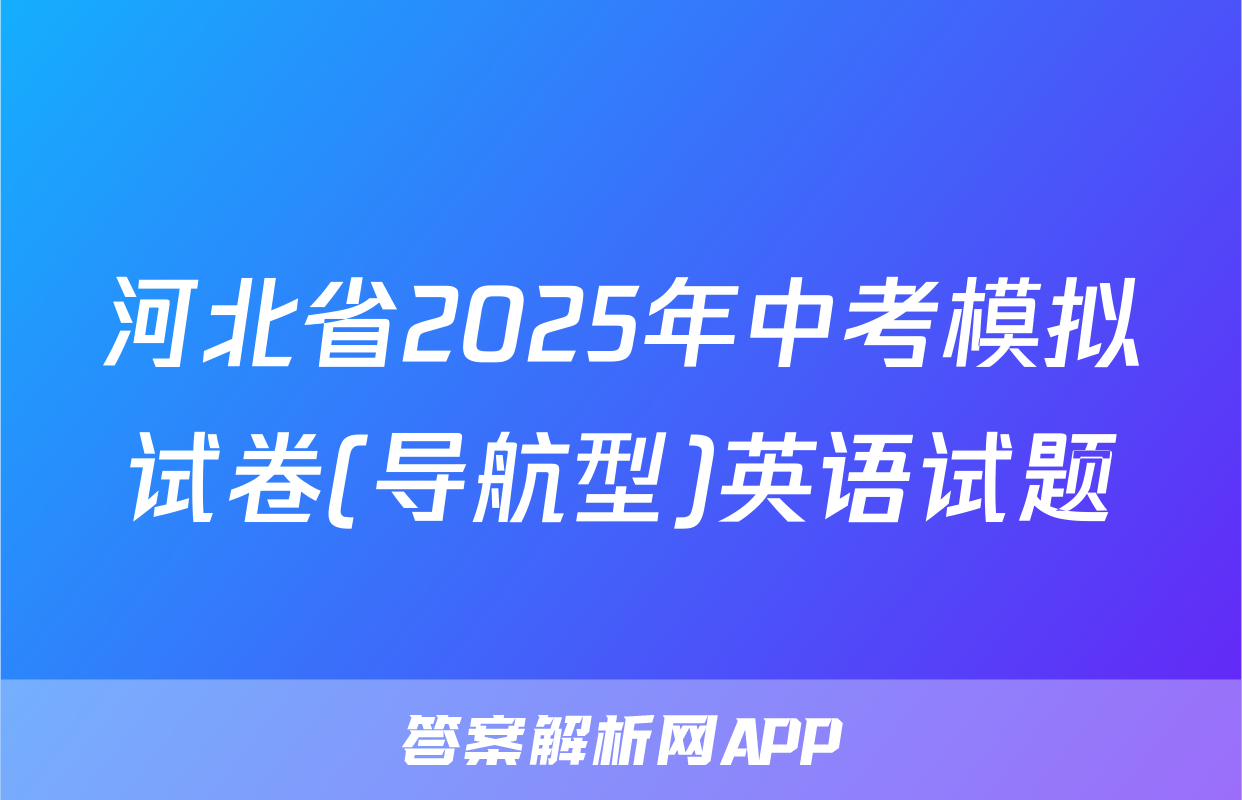 河北省2025年中考模拟试卷(导航型)英语试题
