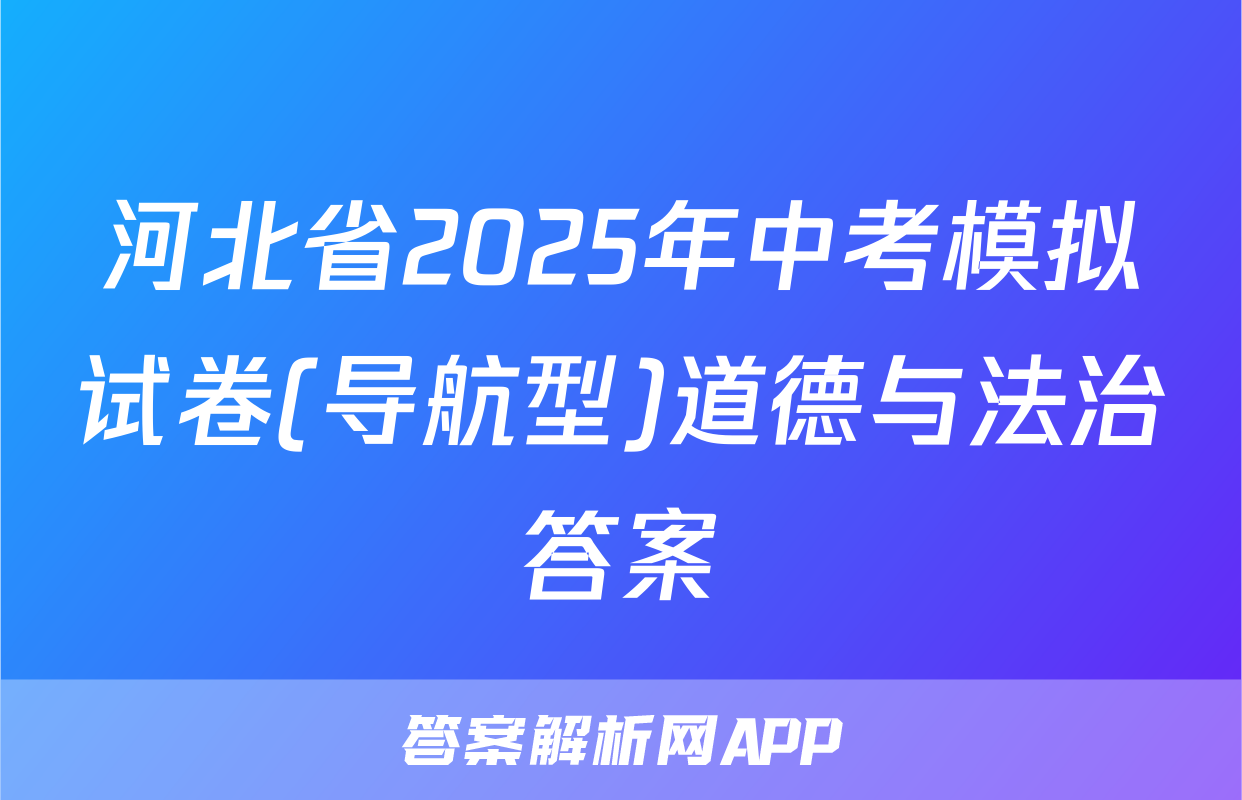 河北省2025年中考模拟试卷(导航型)道德与法治答案