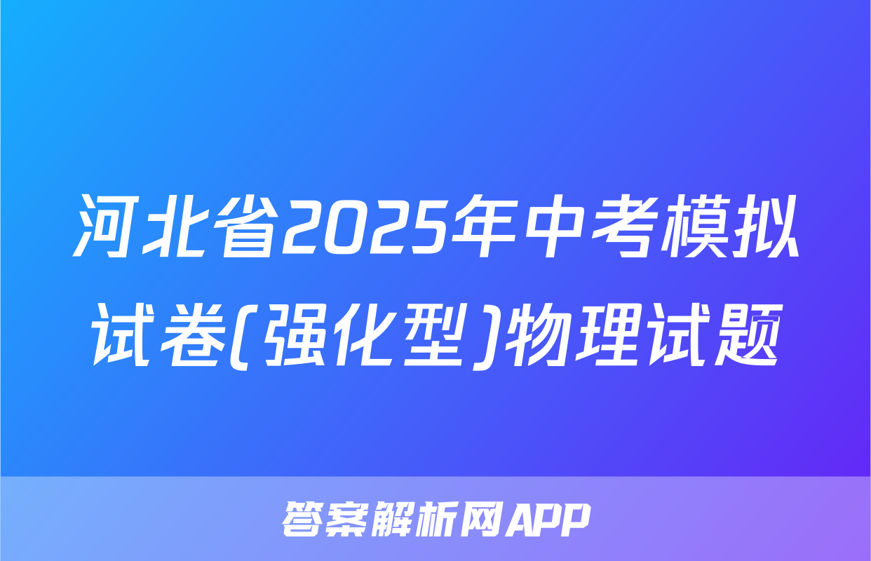 河北省2025年中考模拟试卷(强化型)物理试题