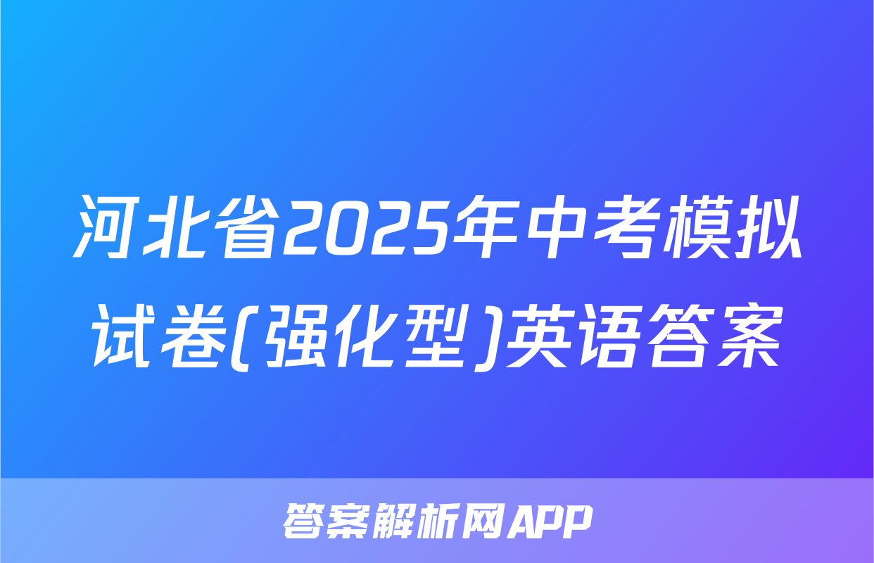 河北省2025年中考模拟试卷(强化型)英语答案