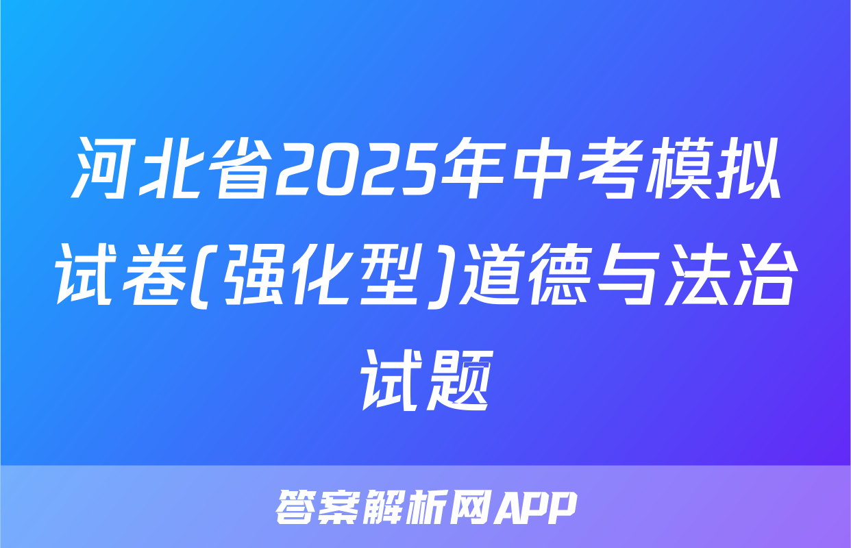 河北省2025年中考模拟试卷(强化型)道德与法治试题