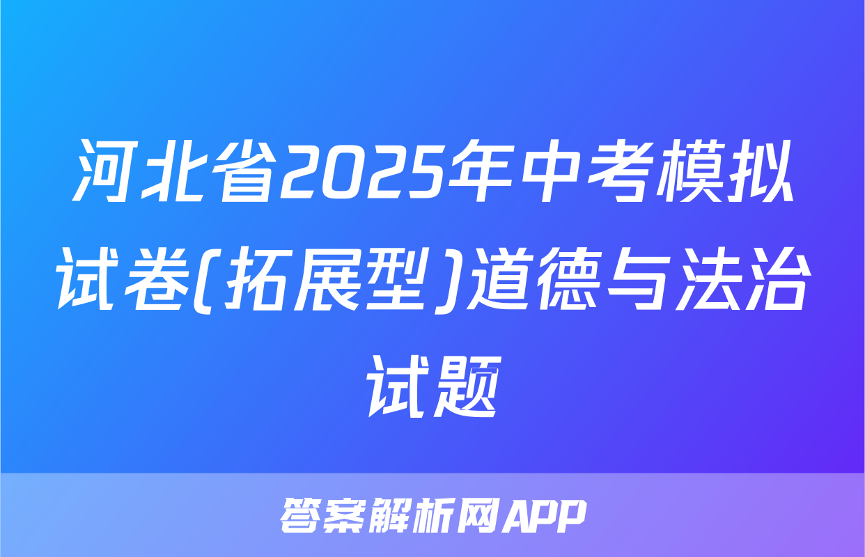 河北省2025年中考模拟试卷(拓展型)道德与法治试题