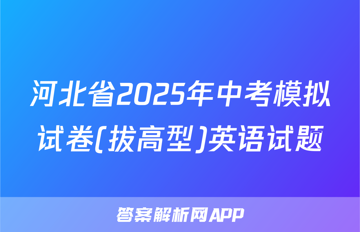 河北省2025年中考模拟试卷(拔高型)英语试题