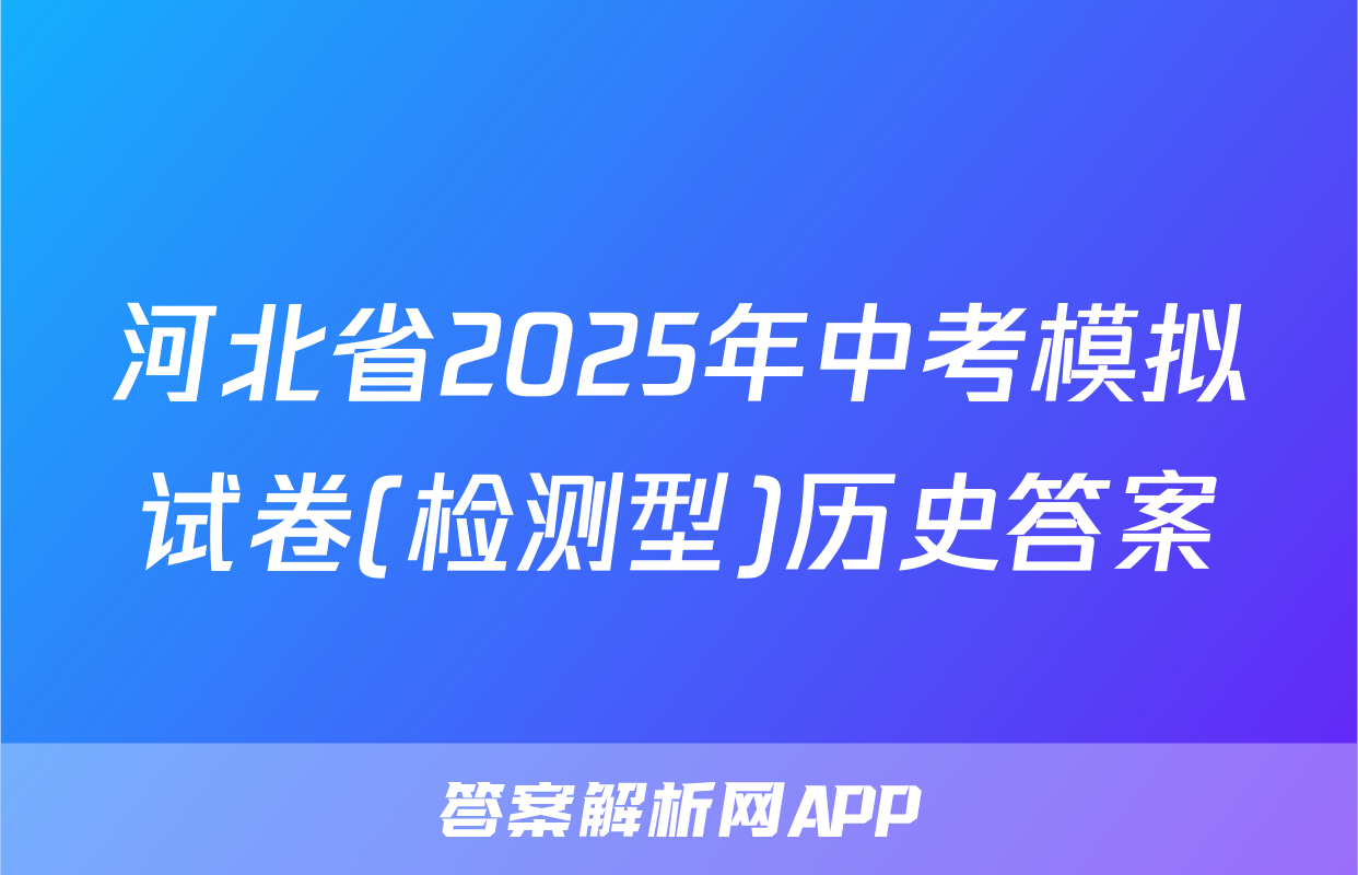 河北省2025年中考模拟试卷(检测型)历史答案