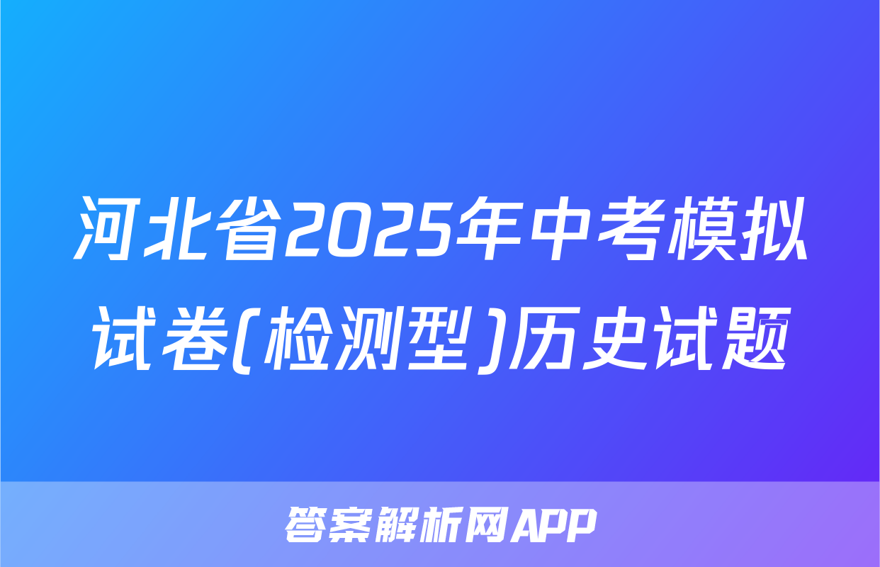 河北省2025年中考模拟试卷(检测型)历史试题