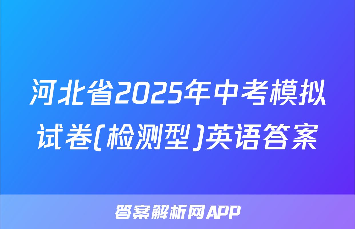 河北省2025年中考模拟试卷(检测型)英语答案