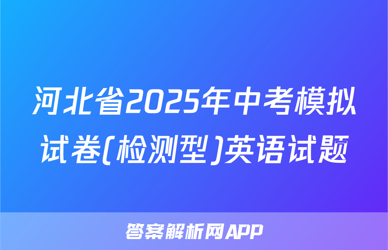 河北省2025年中考模拟试卷(检测型)英语试题