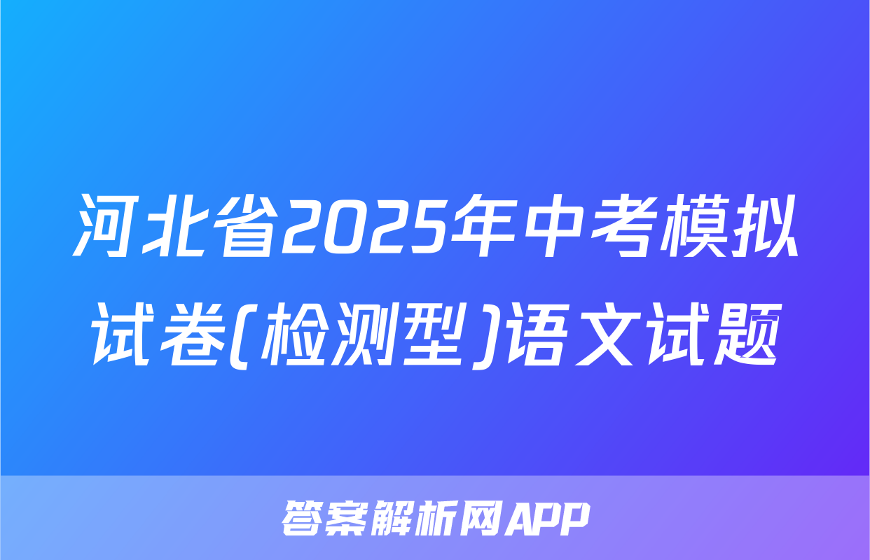 河北省2025年中考模拟试卷(检测型)语文试题