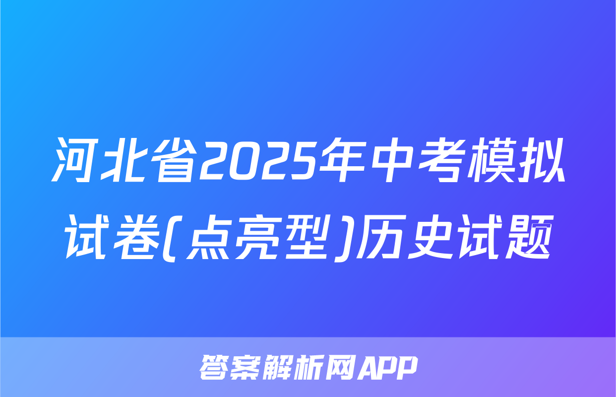 河北省2025年中考模拟试卷(点亮型)历史试题