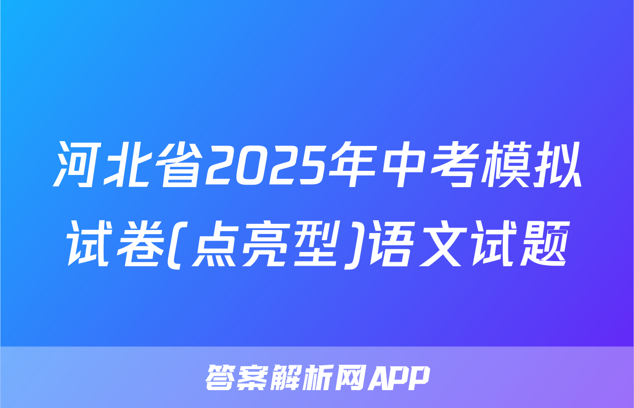 河北省2025年中考模拟试卷(点亮型)语文试题