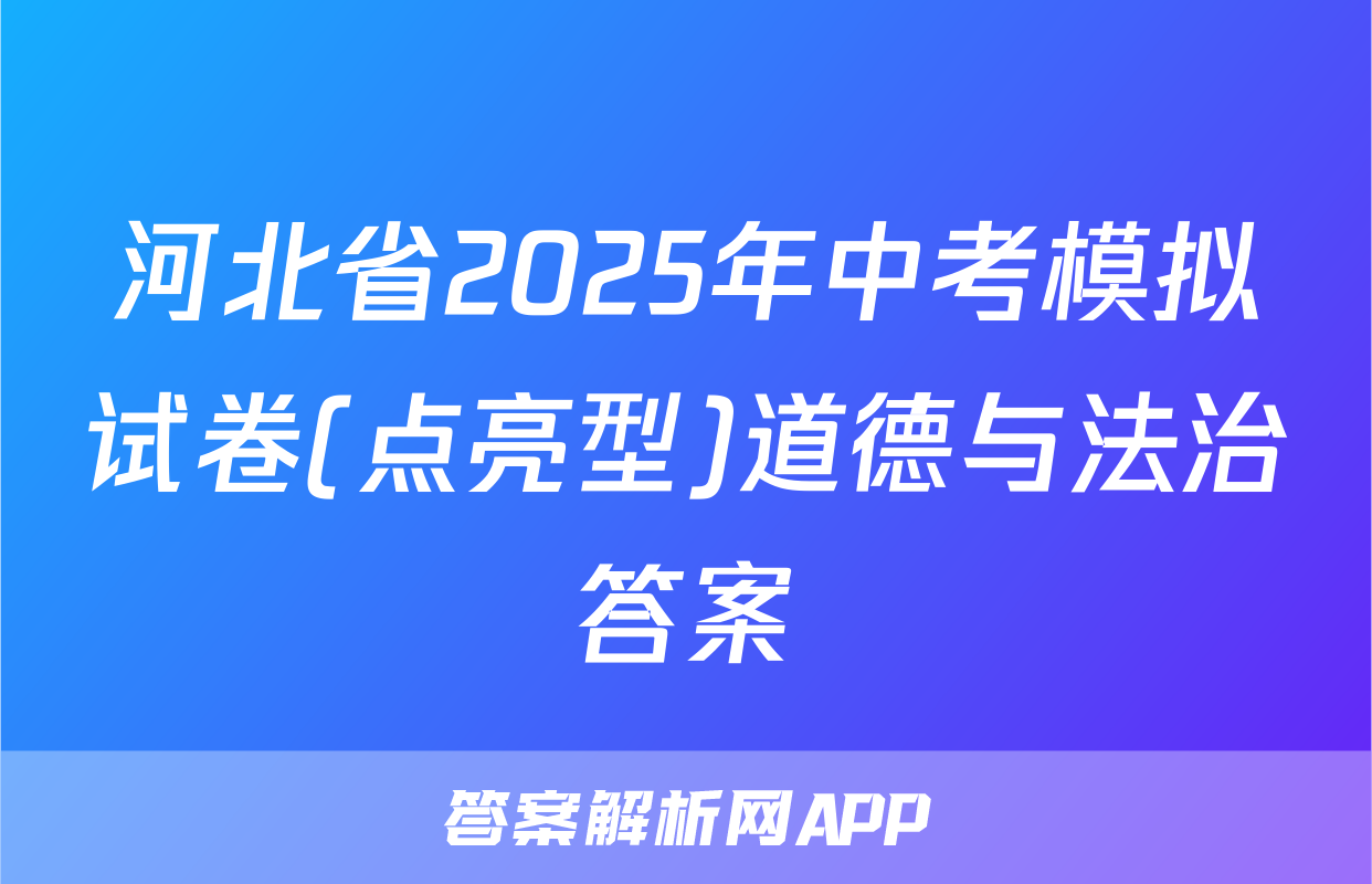 河北省2025年中考模拟试卷(点亮型)道德与法治答案
