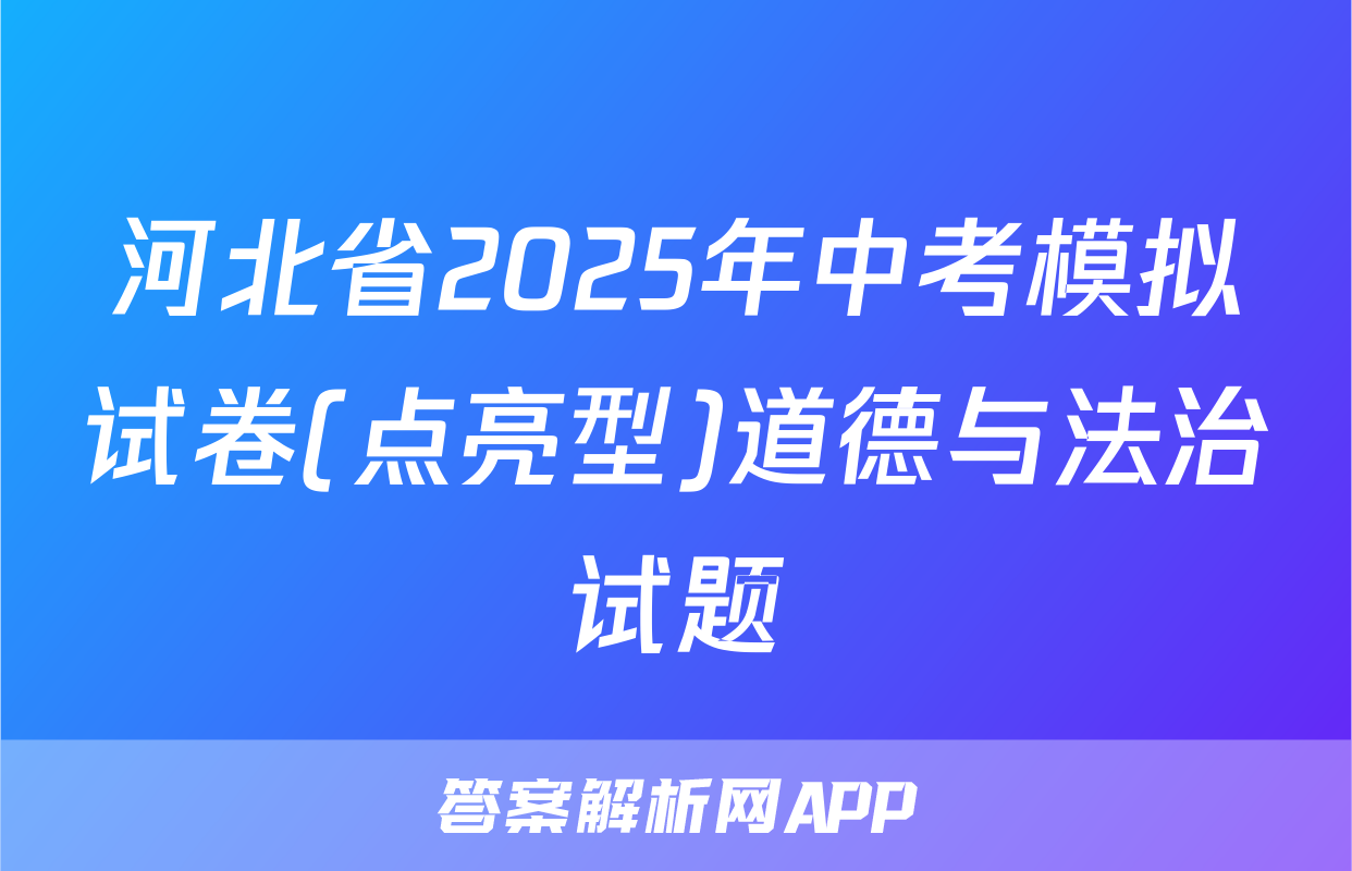 河北省2025年中考模拟试卷(点亮型)道德与法治试题