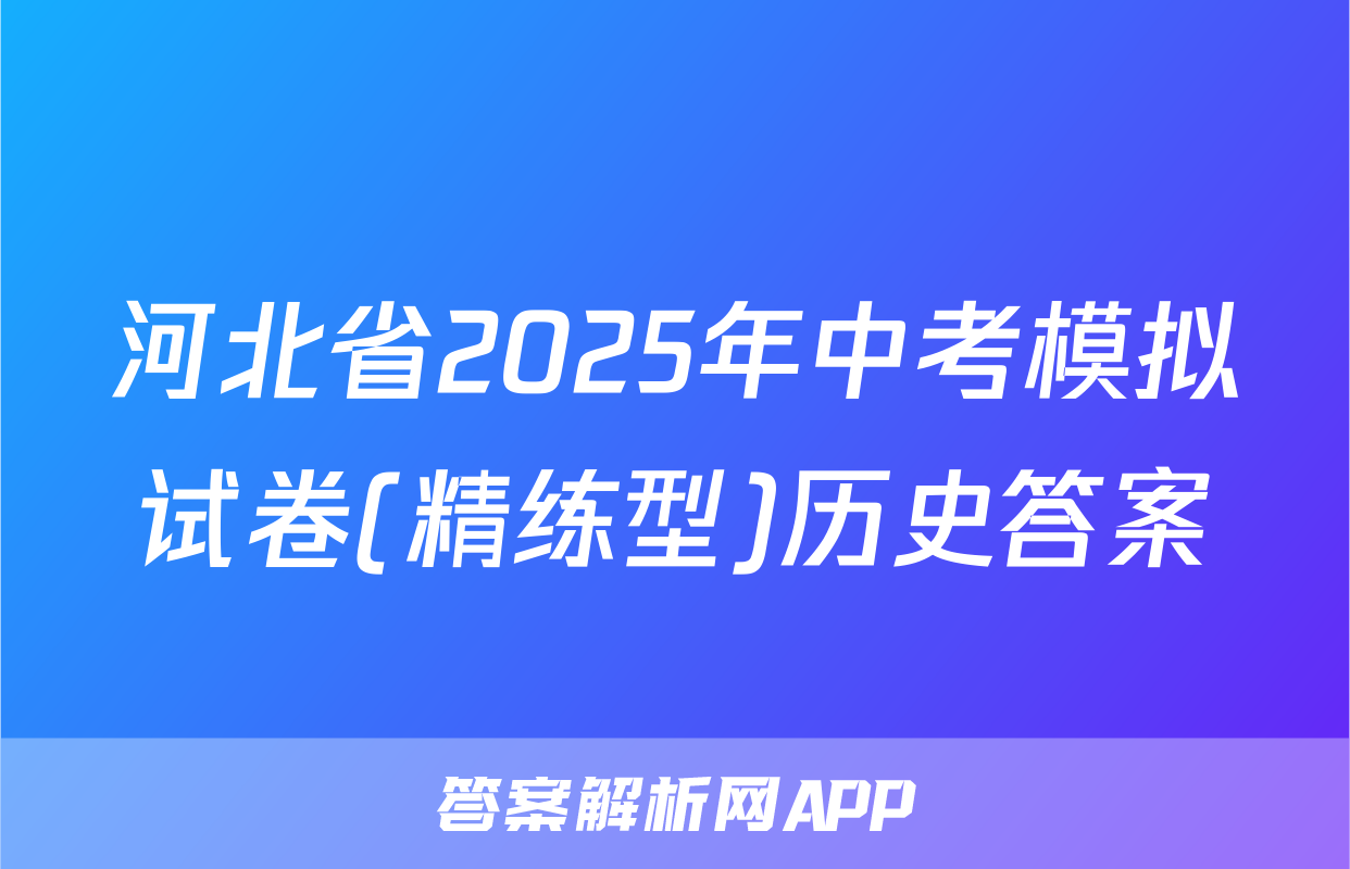河北省2025年中考模拟试卷(精练型)历史答案