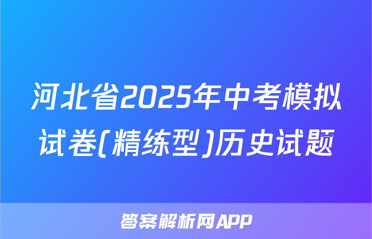 河北省2025年中考模拟试卷(精练型)历史试题