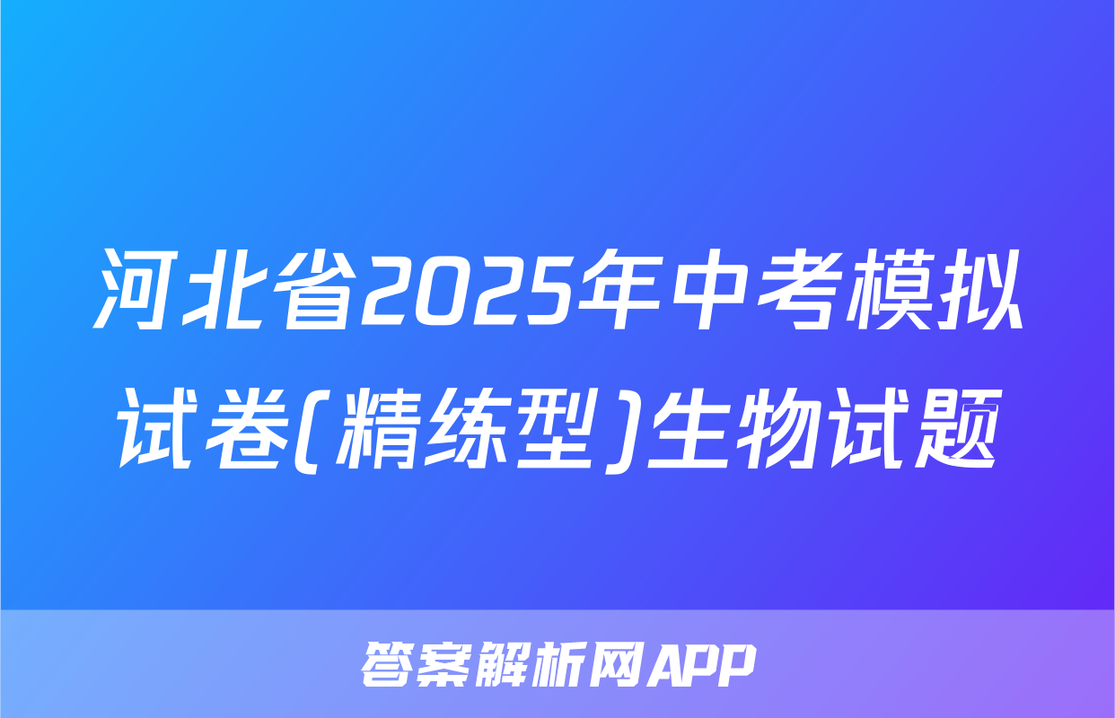 河北省2025年中考模拟试卷(精练型)生物试题