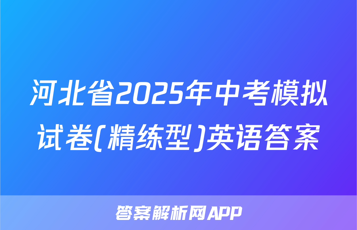 河北省2025年中考模拟试卷(精练型)英语答案