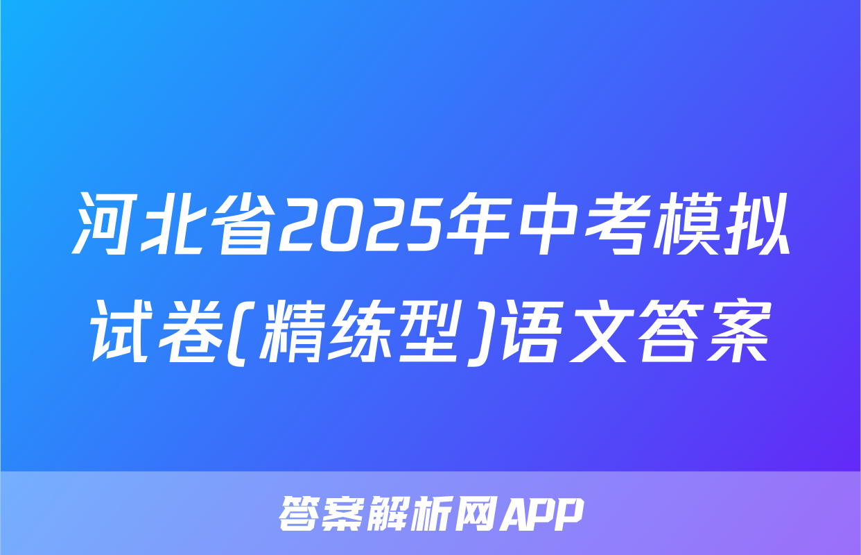 河北省2025年中考模拟试卷(精练型)语文答案