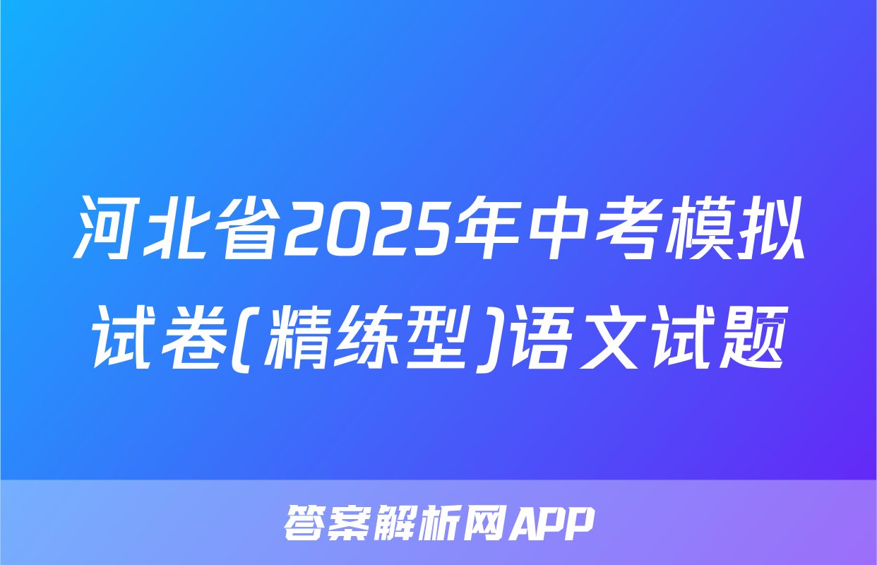 河北省2025年中考模拟试卷(精练型)语文试题