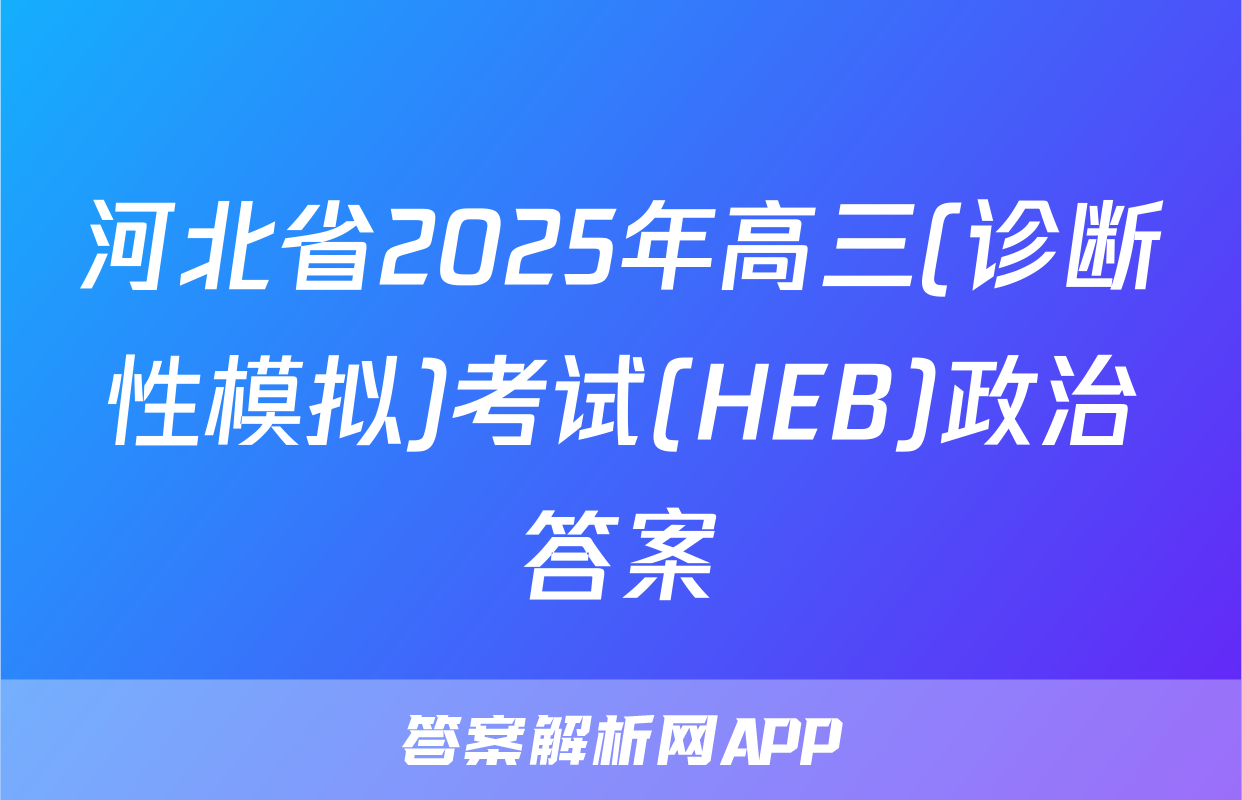 河北省2025年高三(诊断性模拟)考试(HEB)政治答案