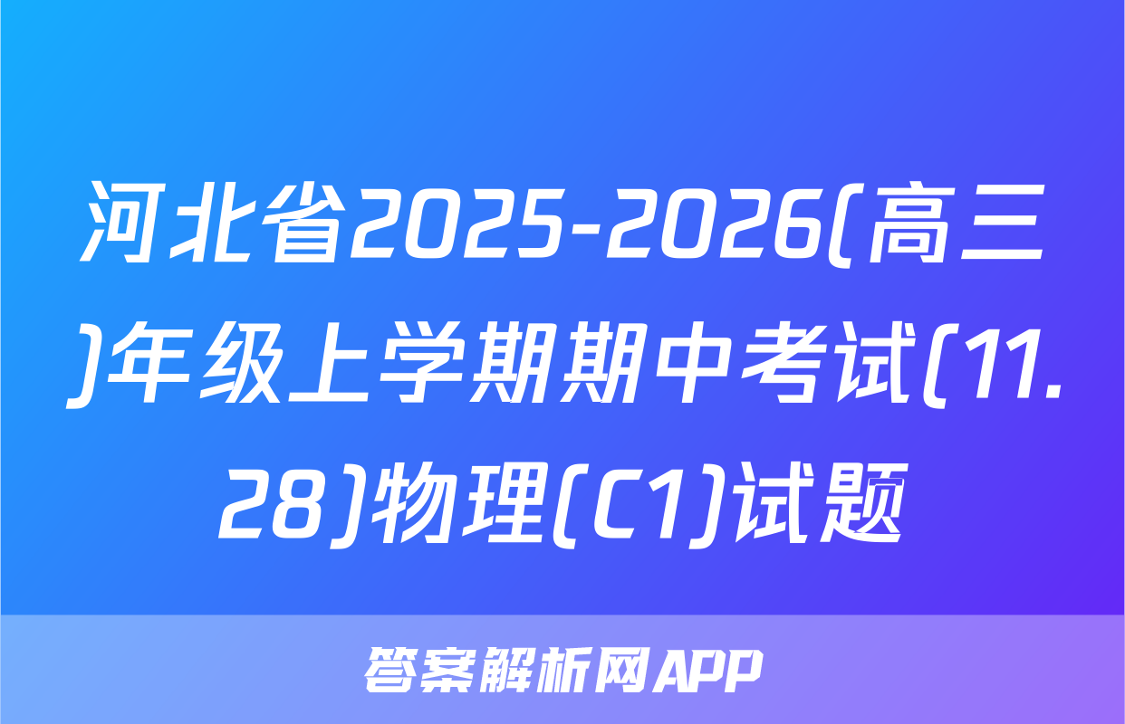 河北省2025-2026(高三)年级上学期期中考试(11.28)物理(C1)试题
