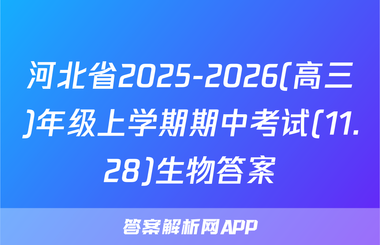 河北省2025-2026(高三)年级上学期期中考试(11.28)生物答案