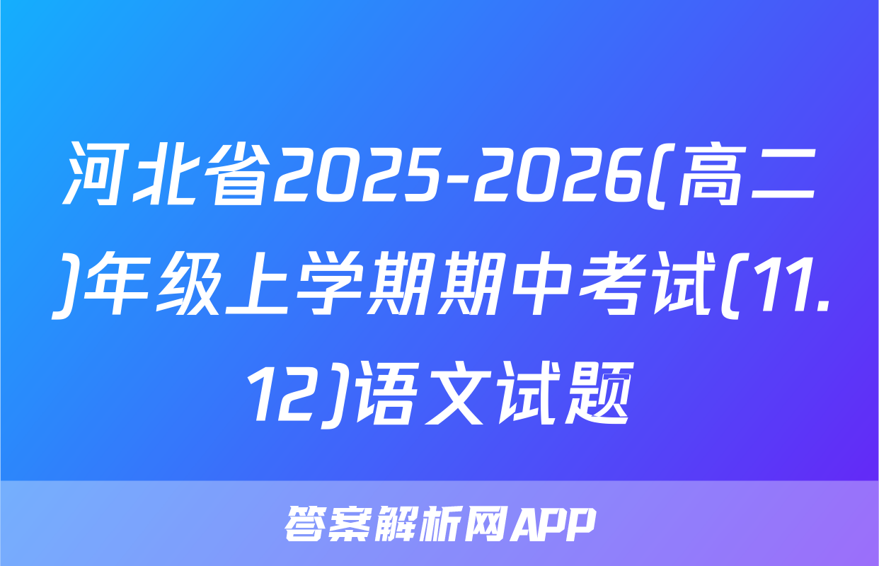 河北省2025-2026(高二)年级上学期期中考试(11.12)语文试题