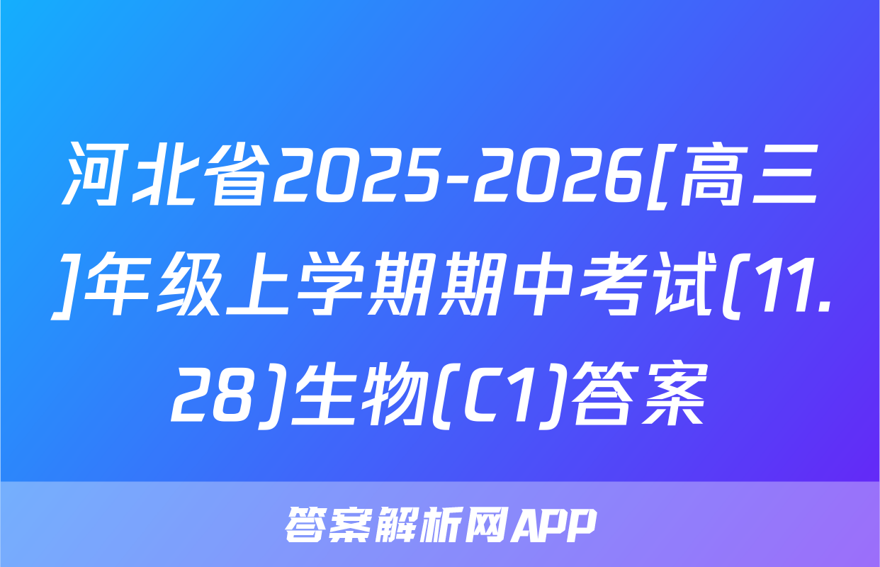河北省2025-2026[高三]年级上学期期中考试(11.28)生物(C1)答案