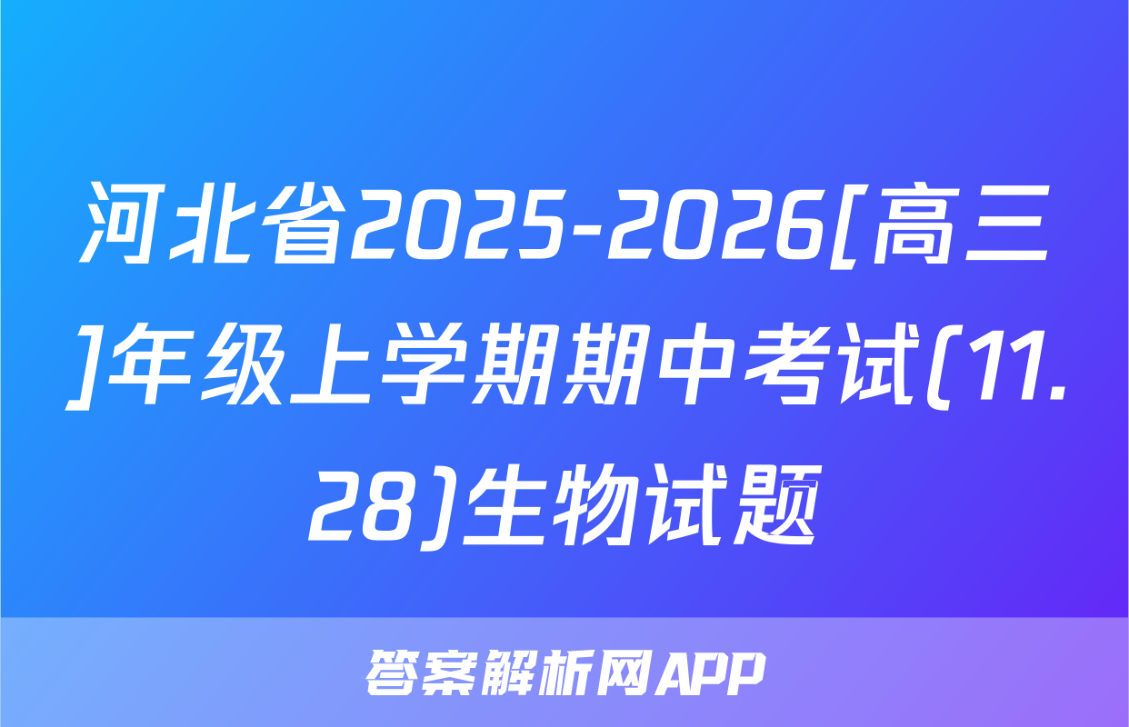 河北省2025-2026[高三]年级上学期期中考试(11.28)生物试题