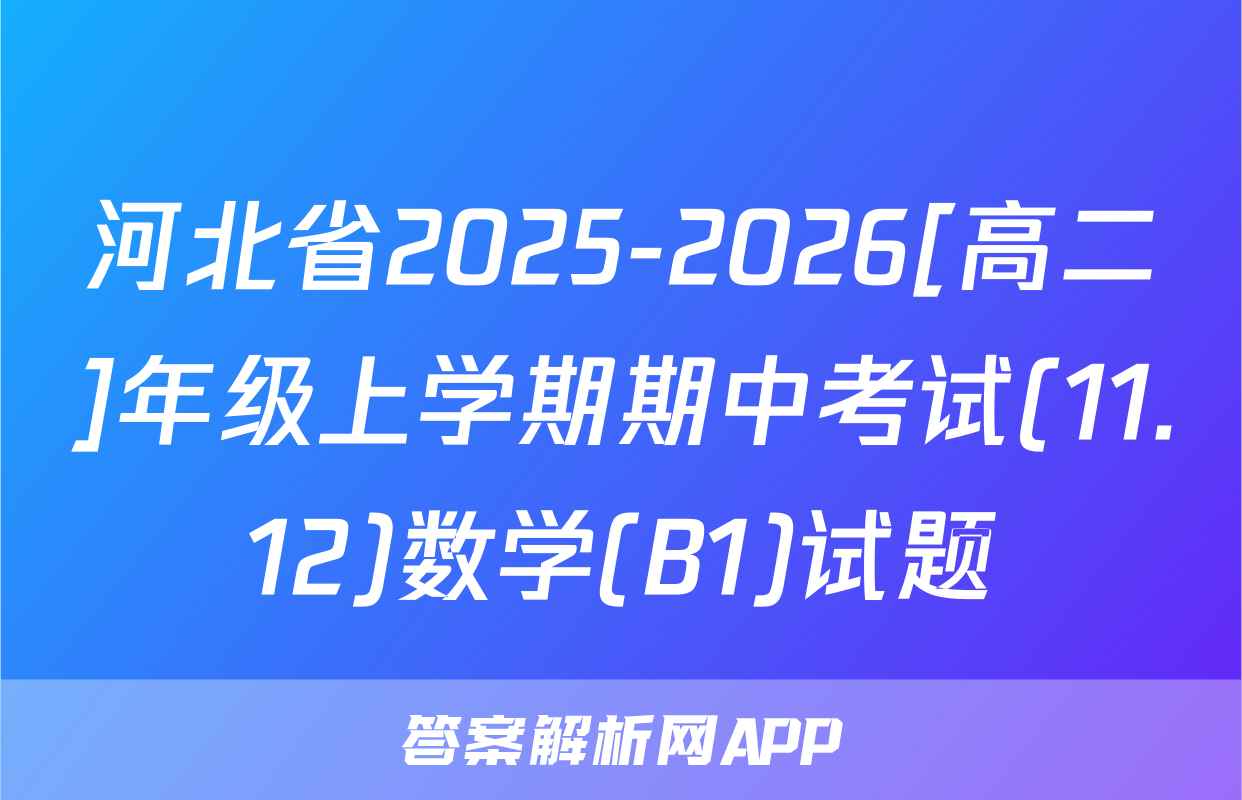 河北省2025-2026[高二]年级上学期期中考试(11.12)数学(B1)试题