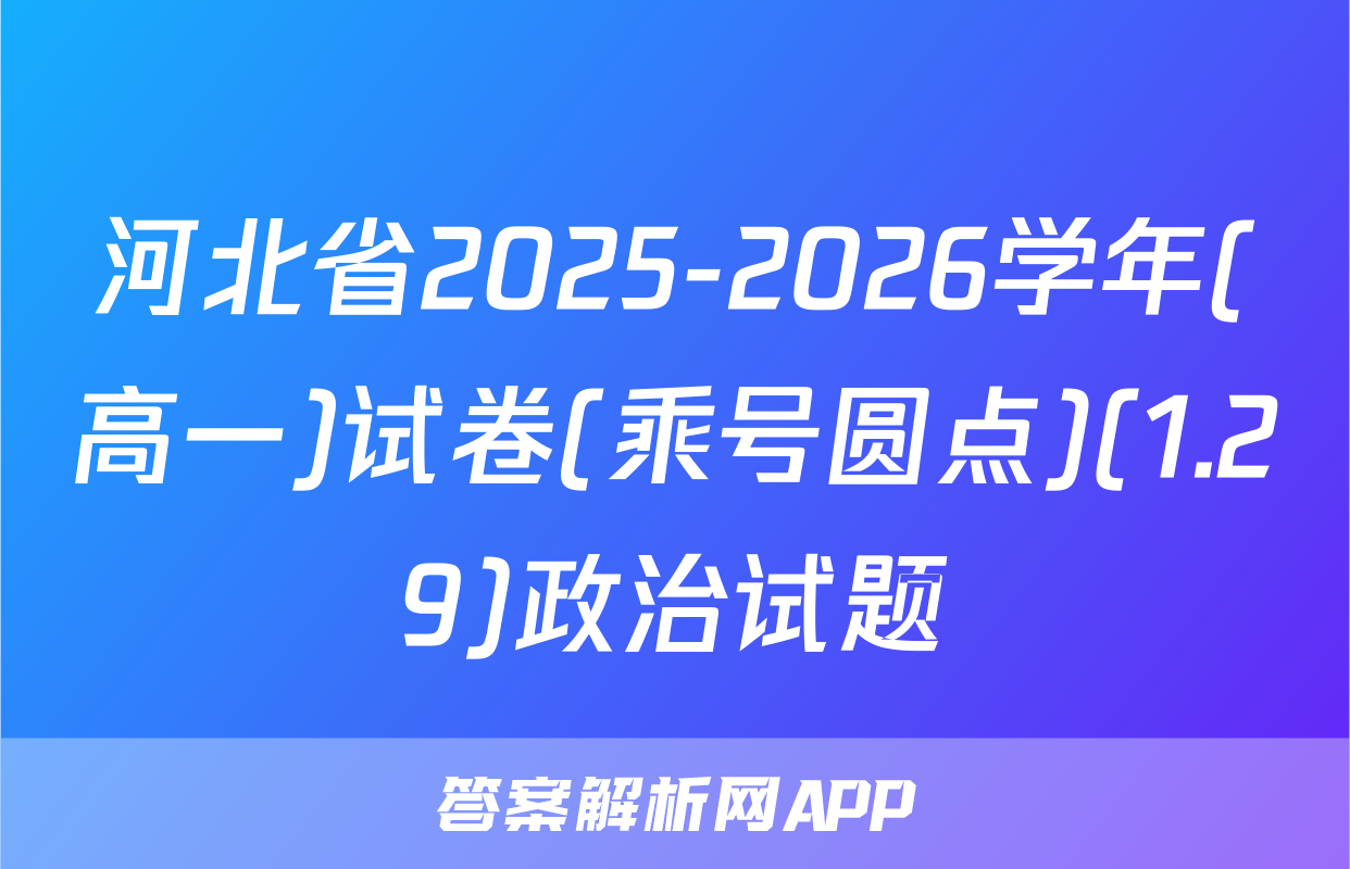 河北省2025-2026学年(高一)试卷(乘号圆点)(1.29)政治试题