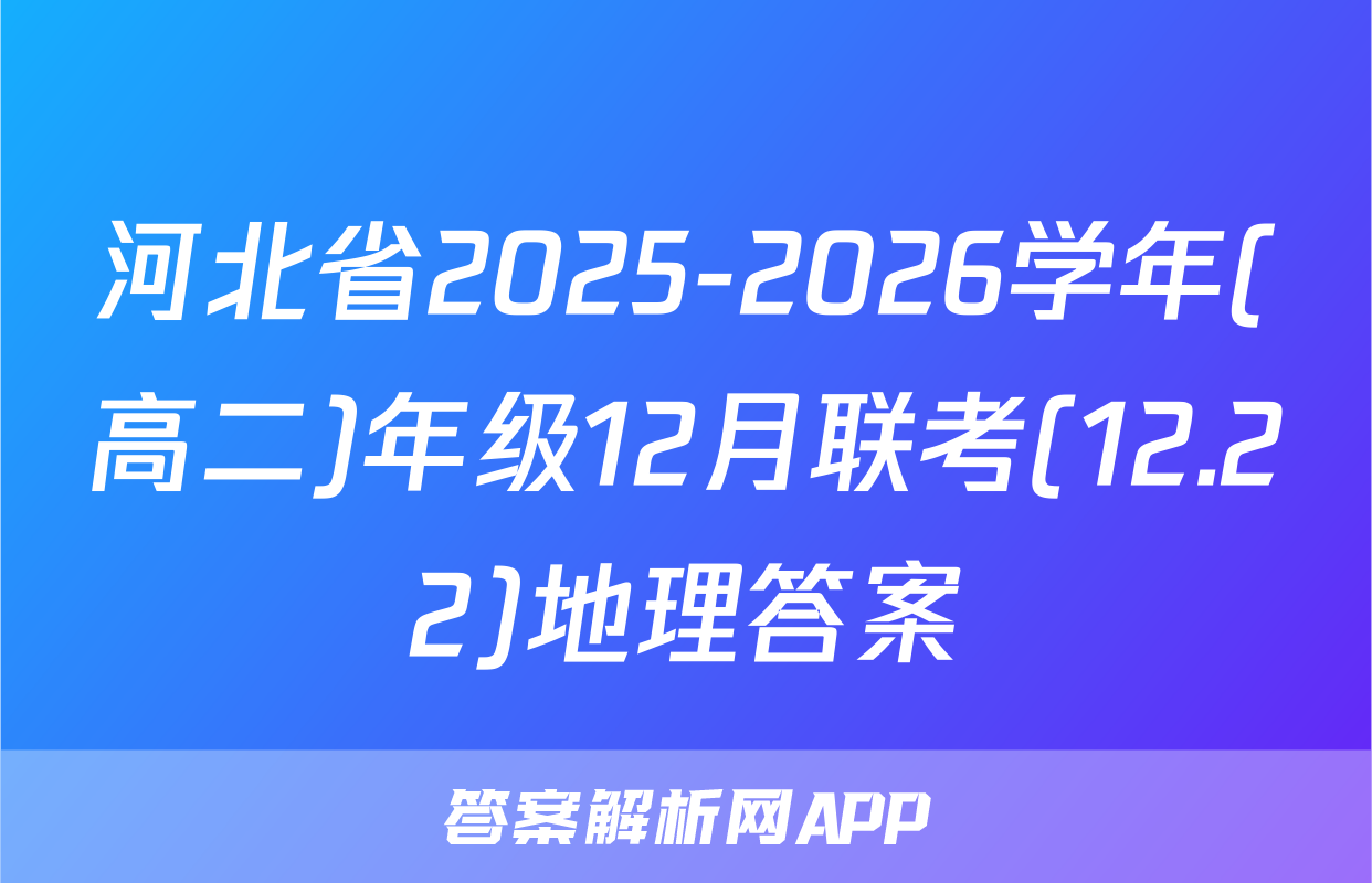 河北省2025-2026学年(高二)年级12月联考(12.22)地理答案