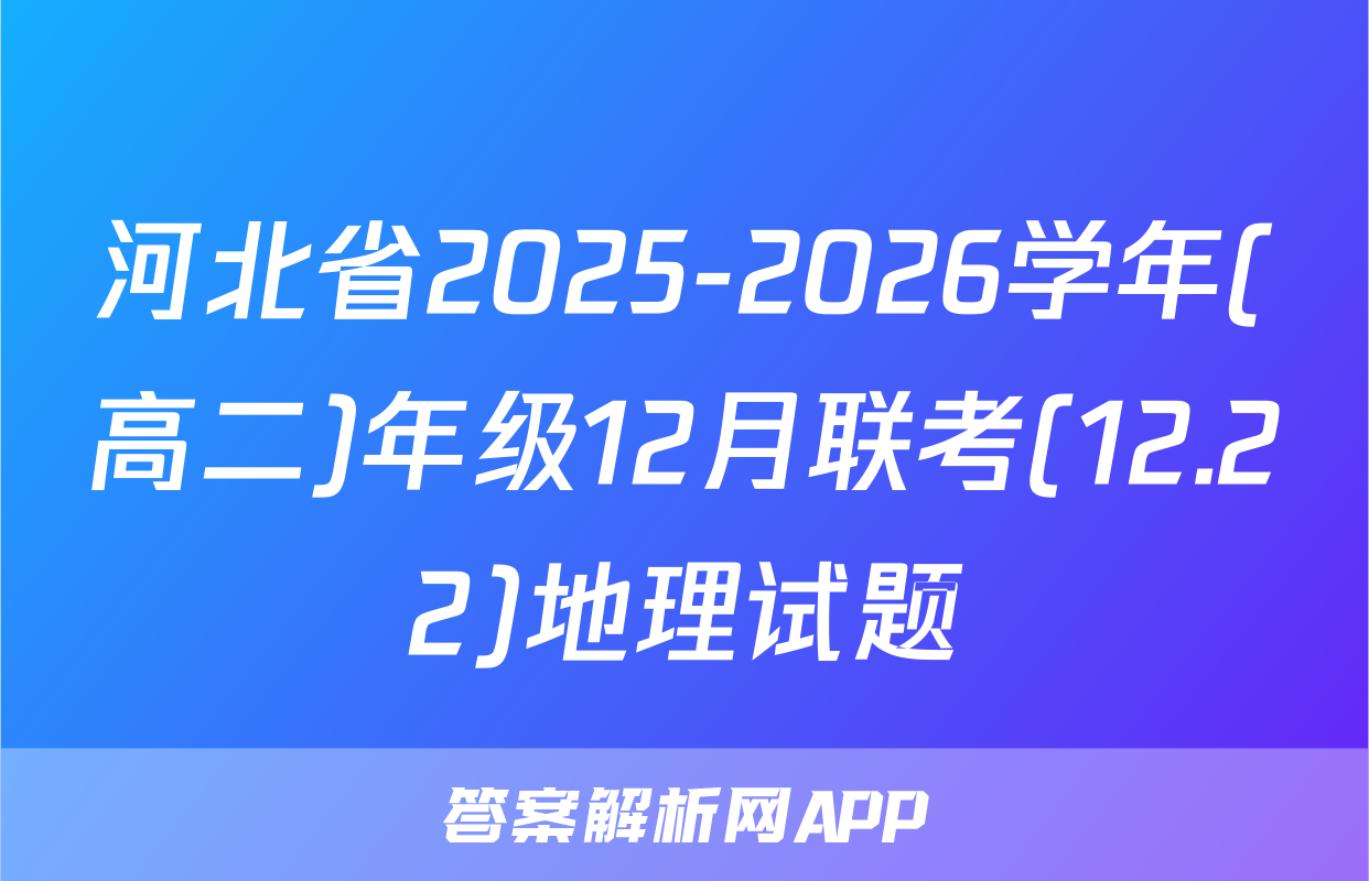 河北省2025-2026学年(高二)年级12月联考(12.22)地理试题