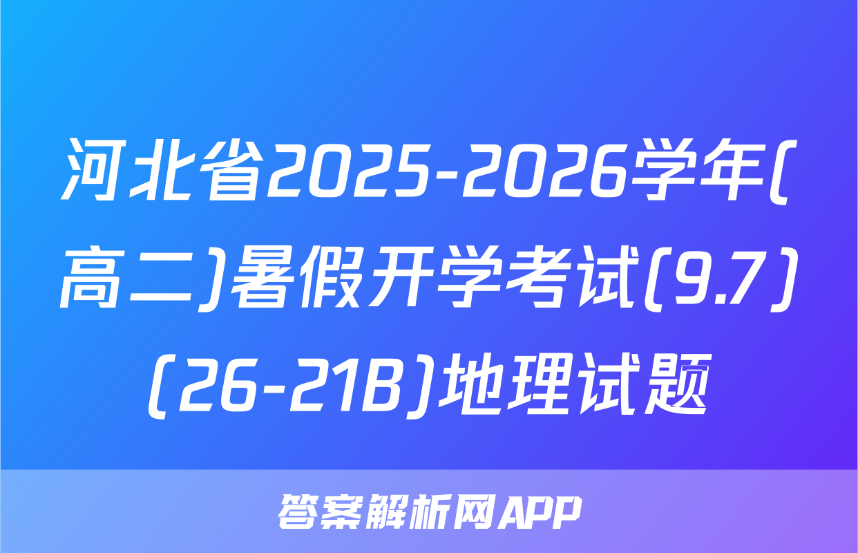 河北省2025-2026学年(高二)暑假开学考试(9.7)(26-21B)地理试题