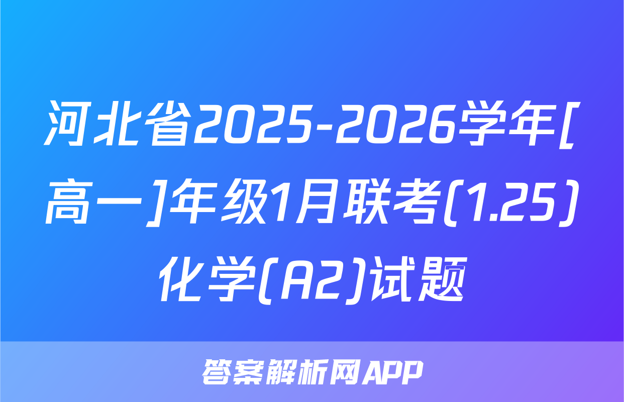 河北省2025-2026学年[高一]年级1月联考(1.25)化学(A2)试题