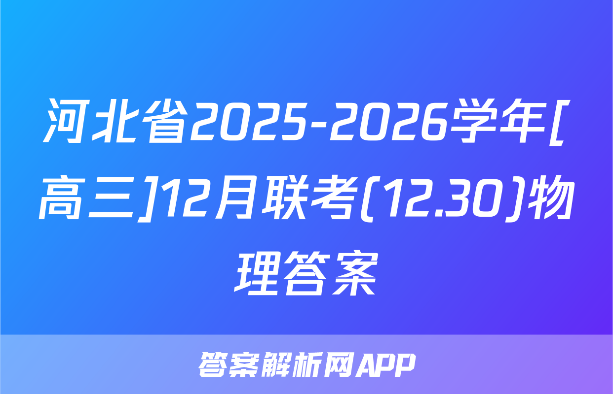 河北省2025-2026学年[高三]12月联考(12.30)物理答案