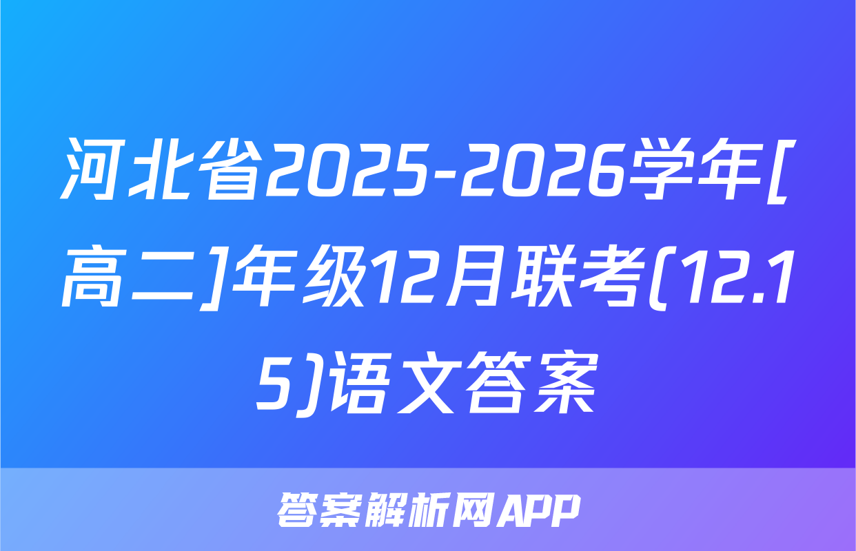 河北省2025-2026学年[高二]年级12月联考(12.15)语文答案