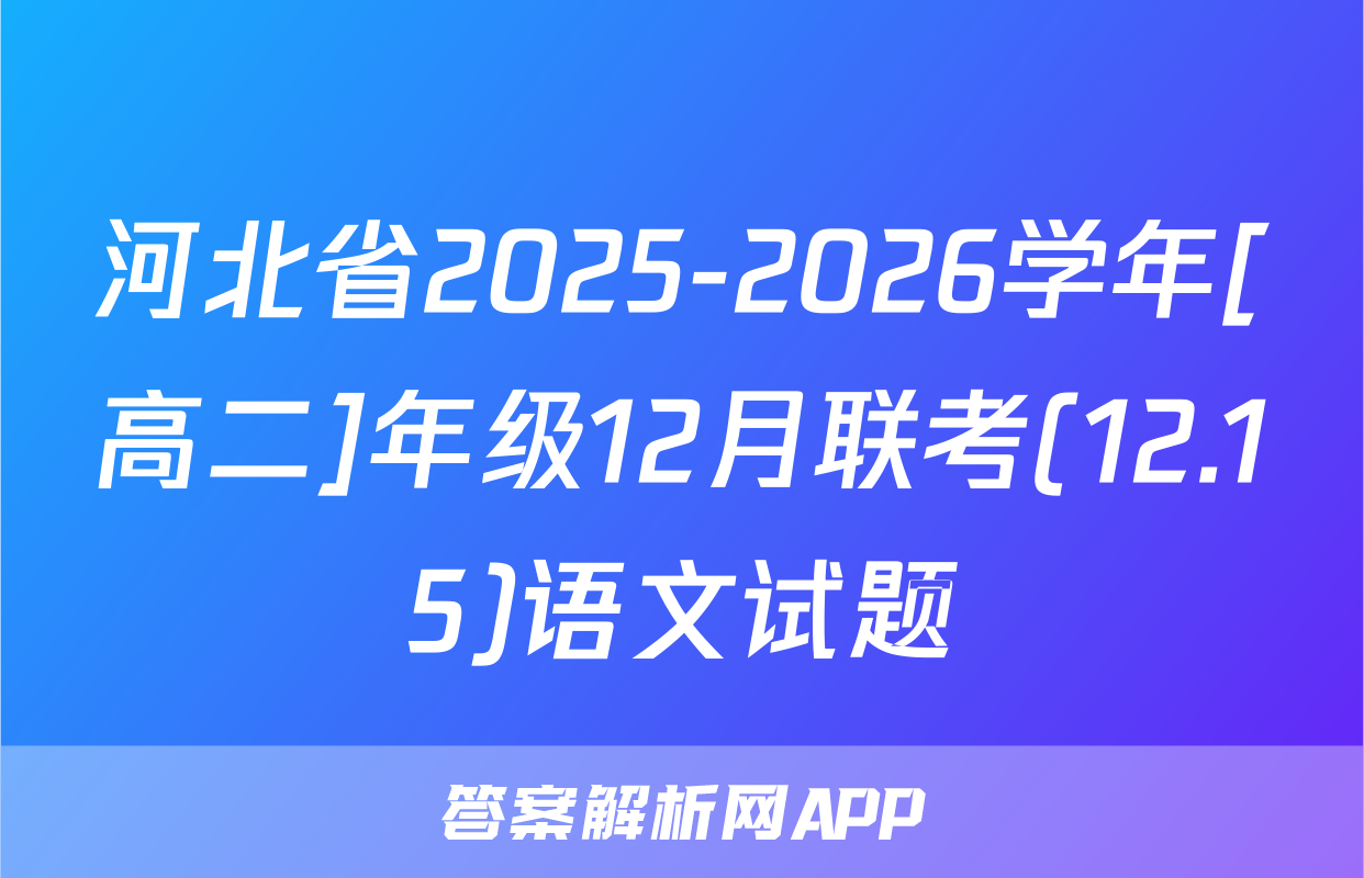 河北省2025-2026学年[高二]年级12月联考(12.15)语文试题
