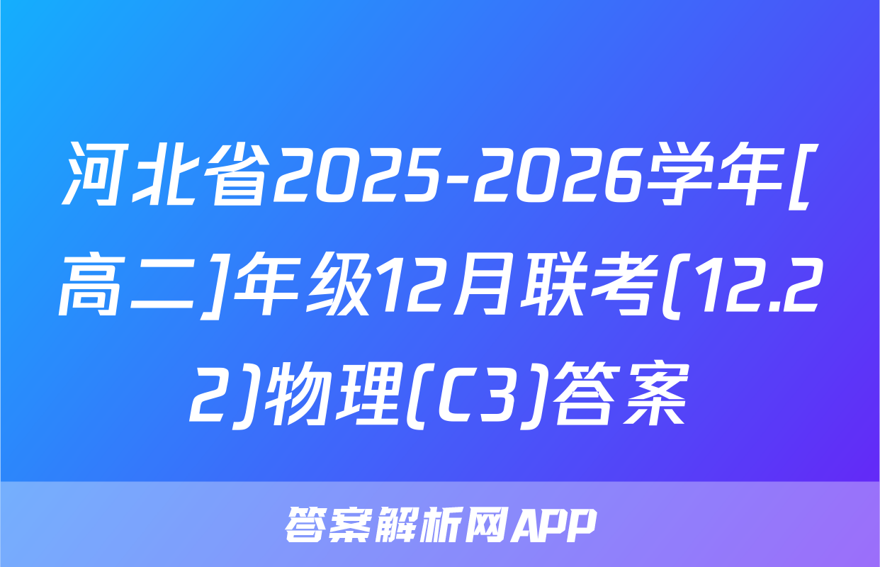 河北省2025-2026学年[高二]年级12月联考(12.22)物理(C3)答案