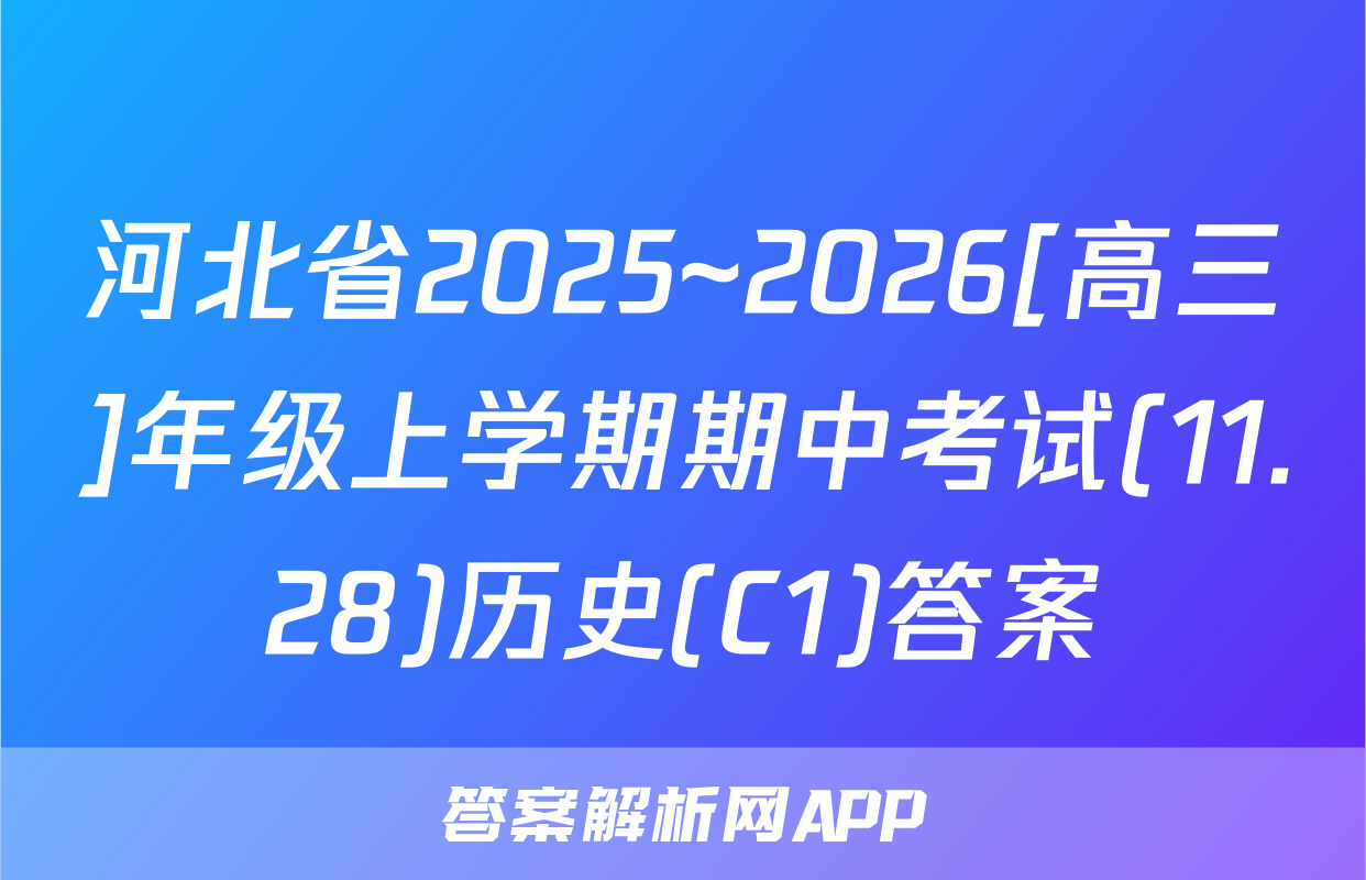 河北省2025~2026[高三]年级上学期期中考试(11.28)历史(C1)答案