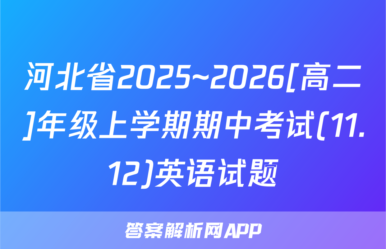 河北省2025~2026[高二]年级上学期期中考试(11.12)英语试题