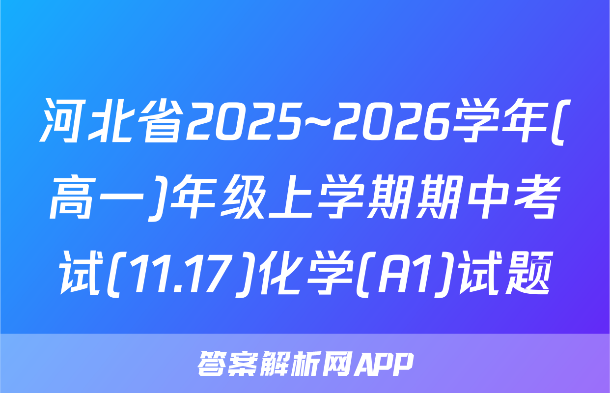 河北省2025~2026学年(高一)年级上学期期中考试(11.17)化学(A1)试题