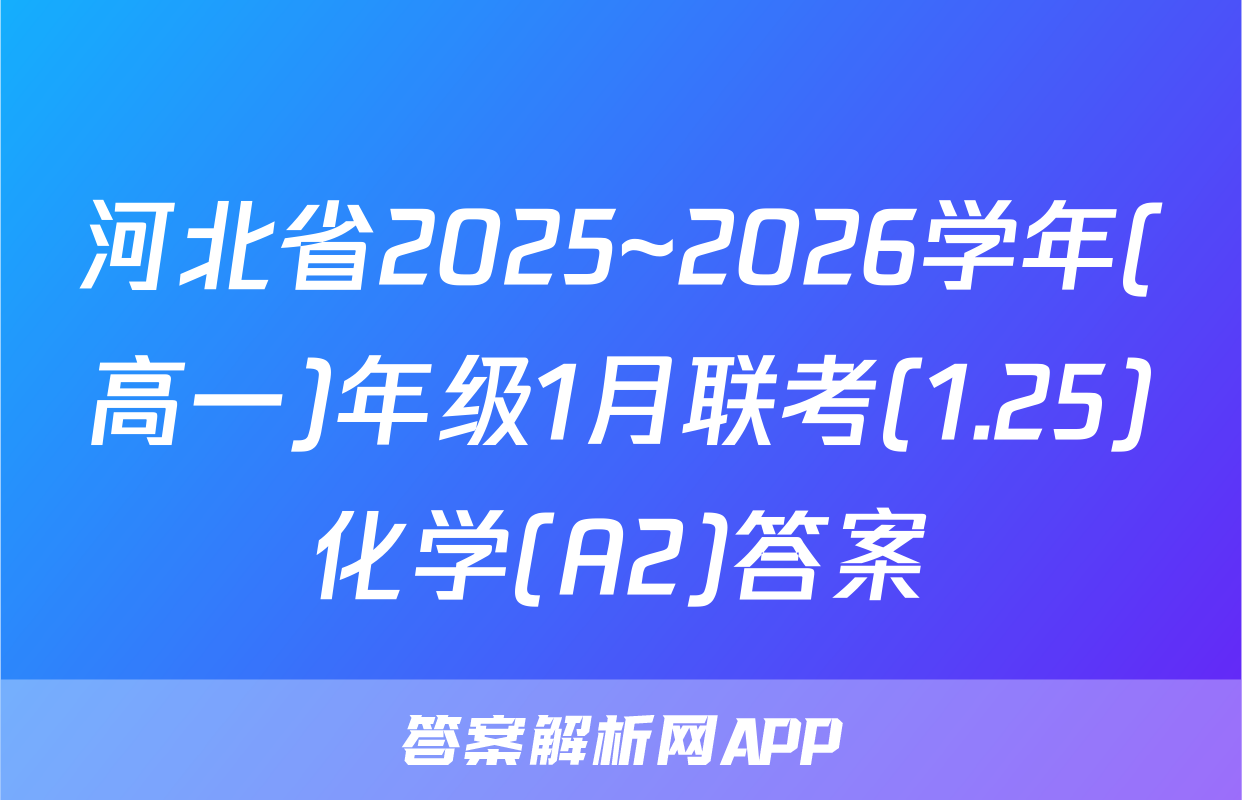 河北省2025~2026学年(高一)年级1月联考(1.25)化学(A2)答案