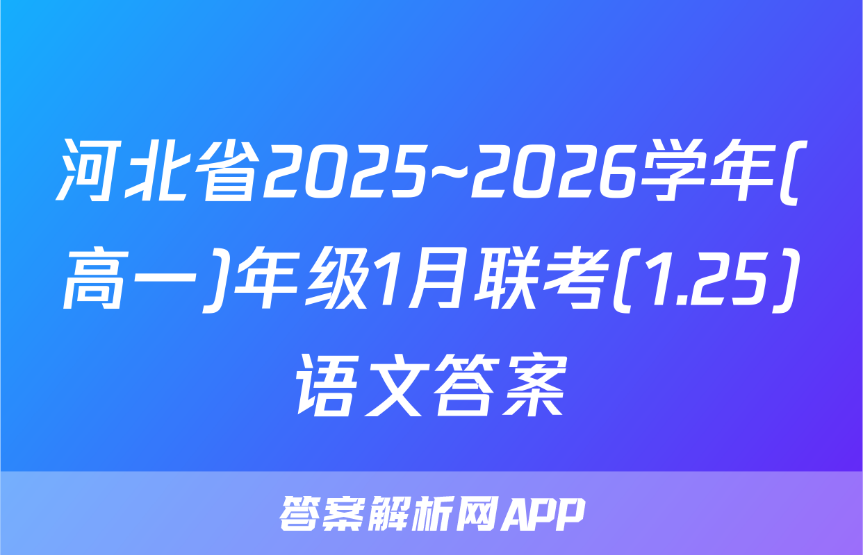 河北省2025~2026学年(高一)年级1月联考(1.25)语文答案