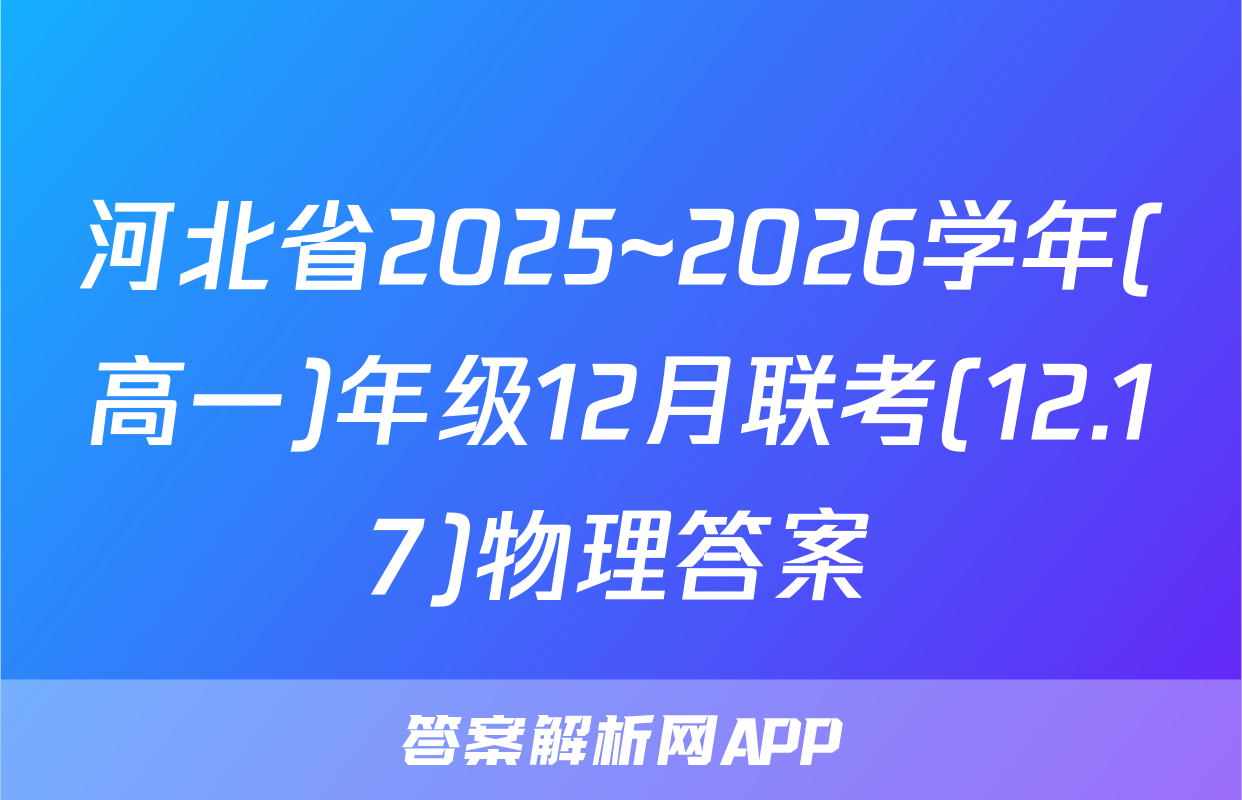 河北省2025~2026学年(高一)年级12月联考(12.17)物理答案