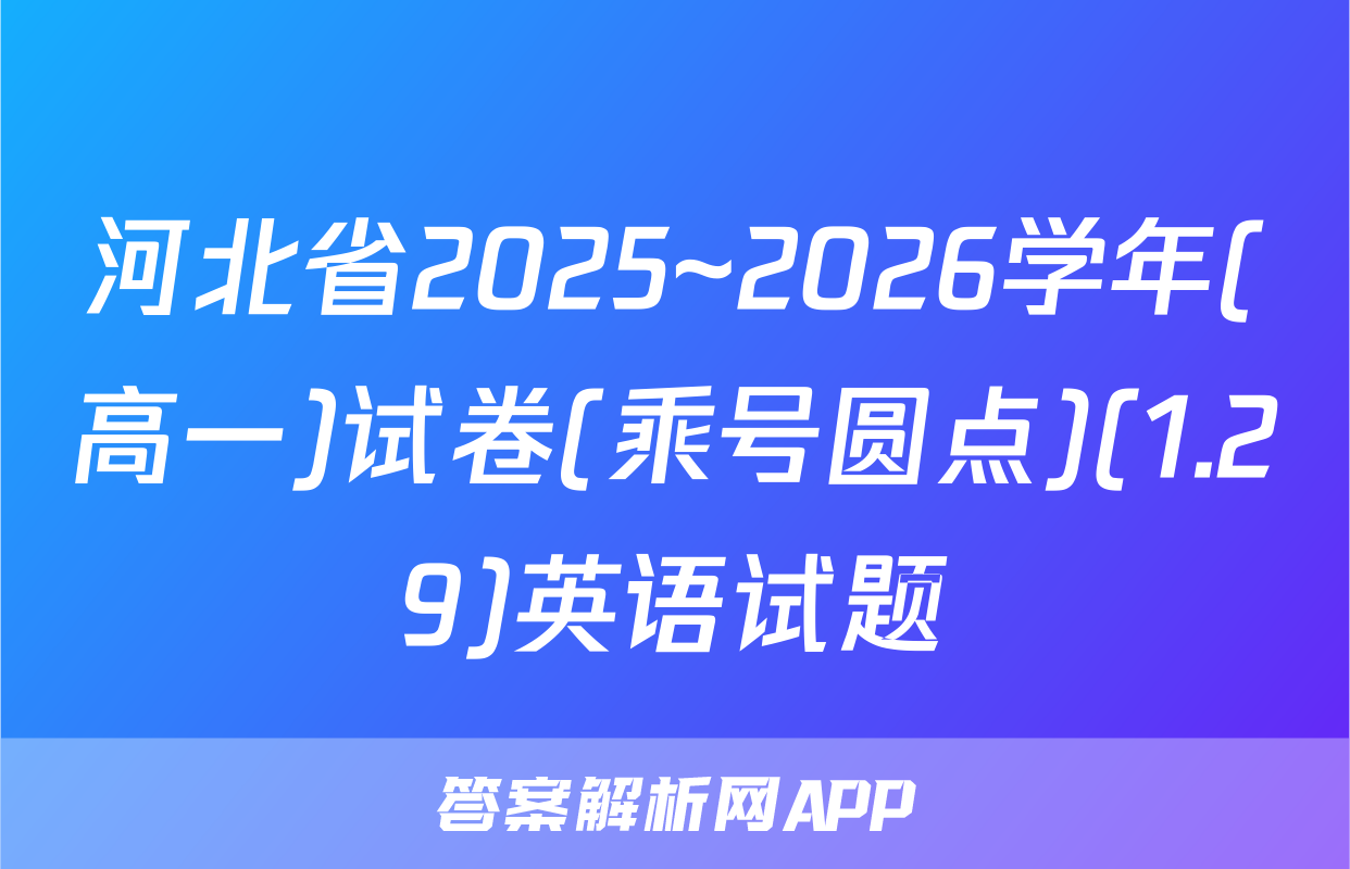 河北省2025~2026学年(高一)试卷(乘号圆点)(1.29)英语试题