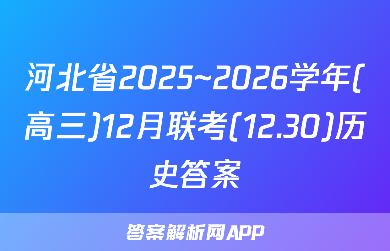 河北省2025~2026学年(高三)12月联考(12.30)历史答案