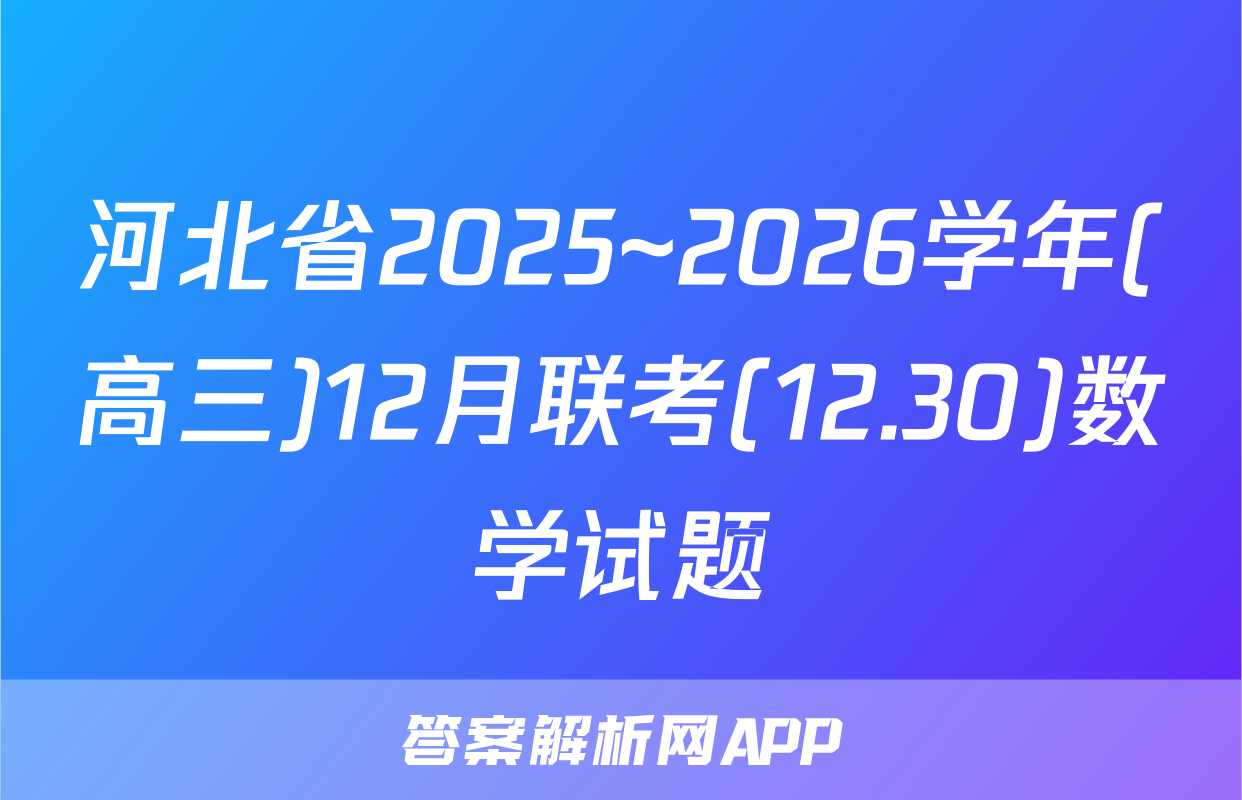 河北省2025~2026学年(高三)12月联考(12.30)数学试题